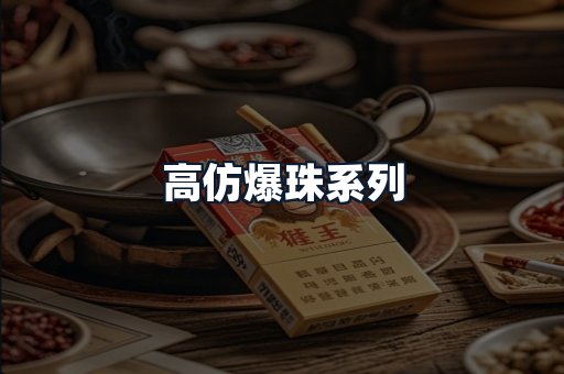 高仿爆珠系列
